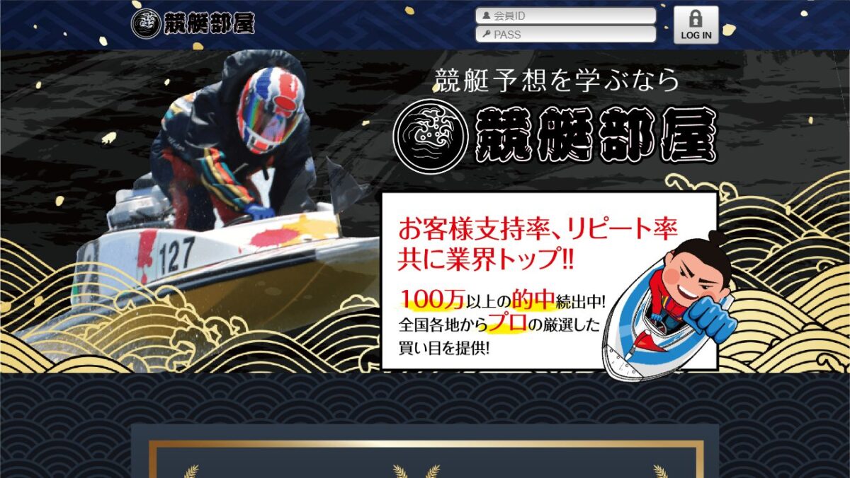 競艇部屋の公式サイト画面