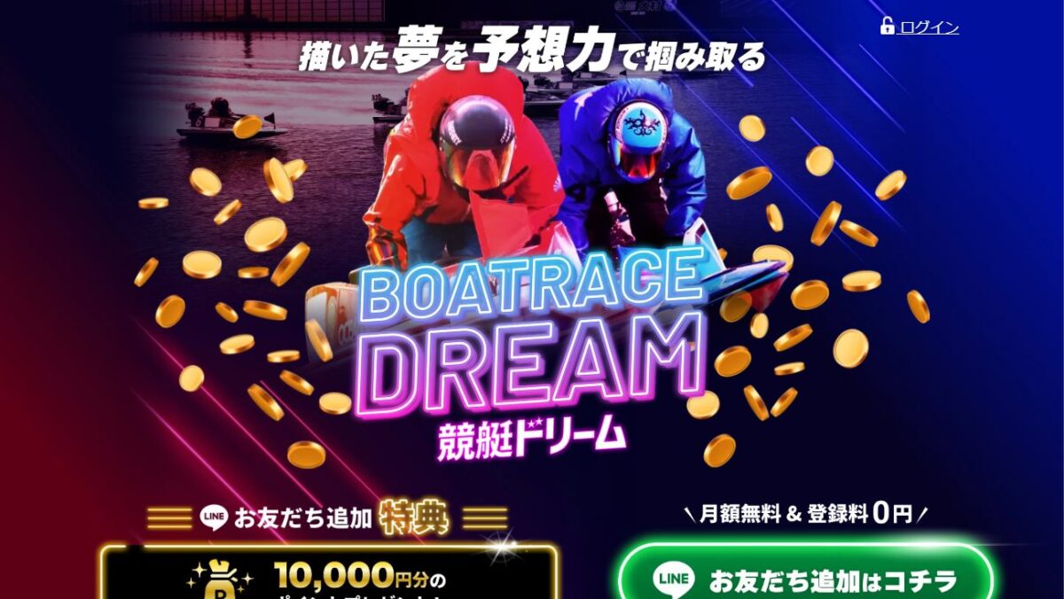 競艇ドリームの公式サイト画面
