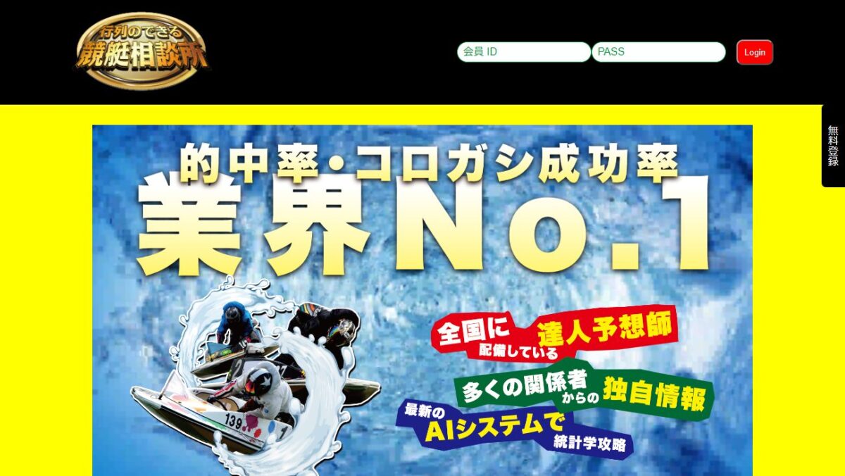 行列のできる競艇相談所の公式サイト画面