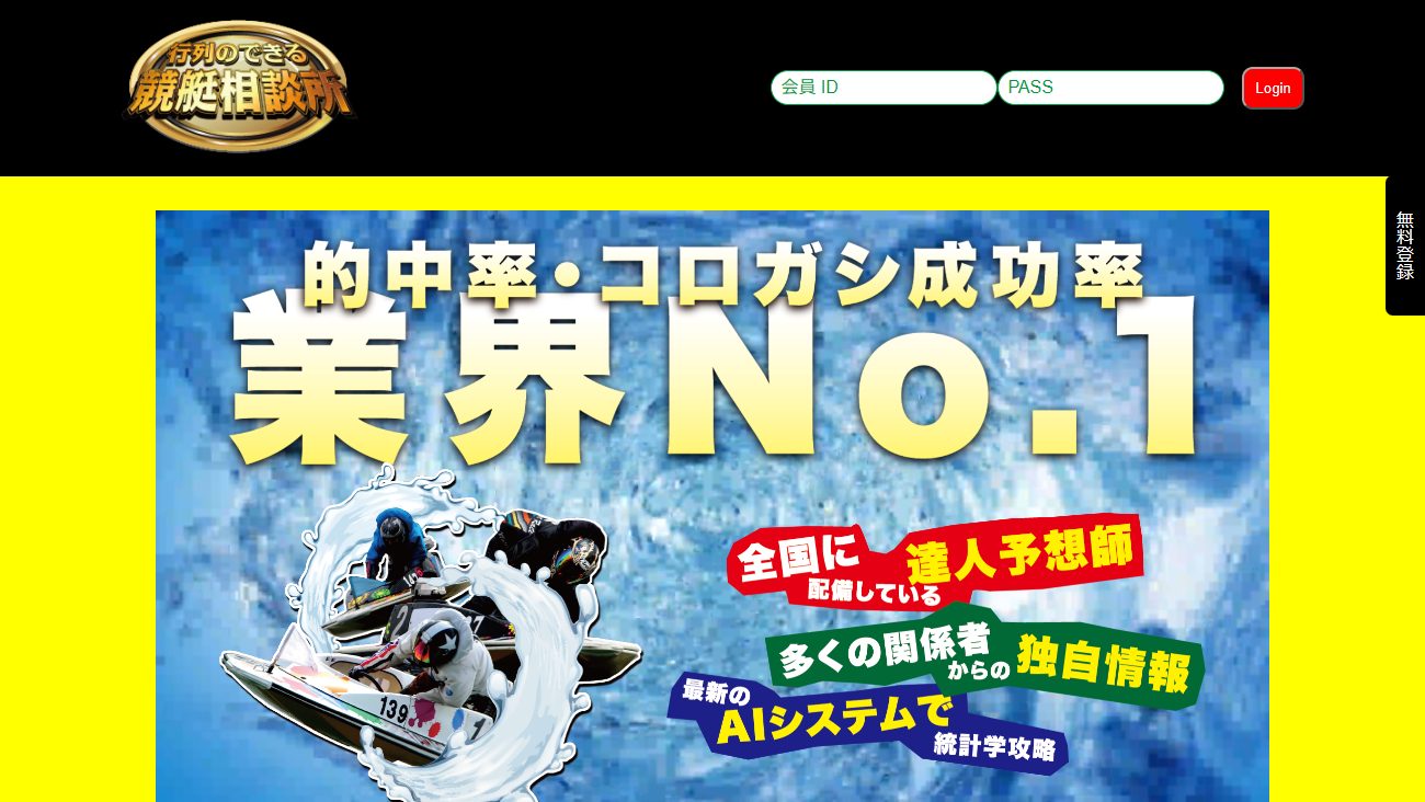 行列のできる競艇相談所の公式サイト画面