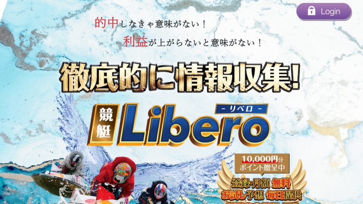 競艇リベロの公式サイト画面