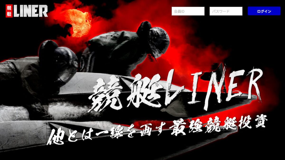 競艇LINERの公式サイト画面