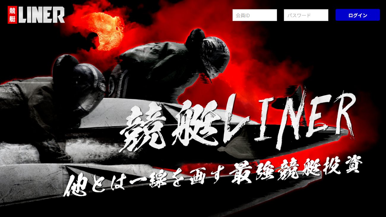 競艇LINERの公式サイト画面