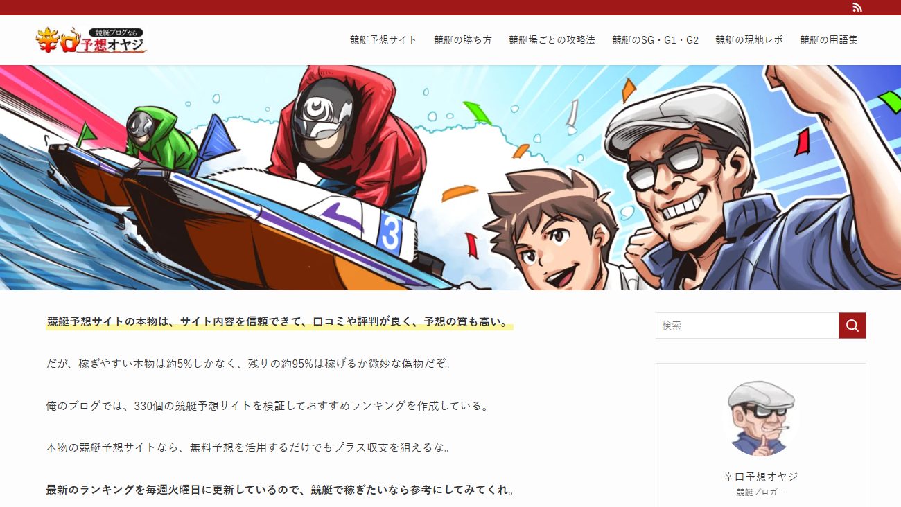 辛口予想オヤジの公式サイト画面