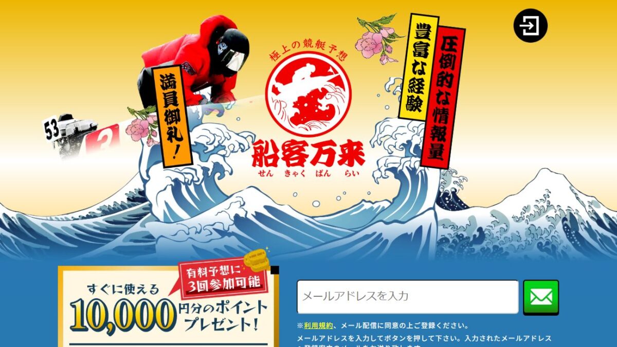 船客万来の公式サイト画面