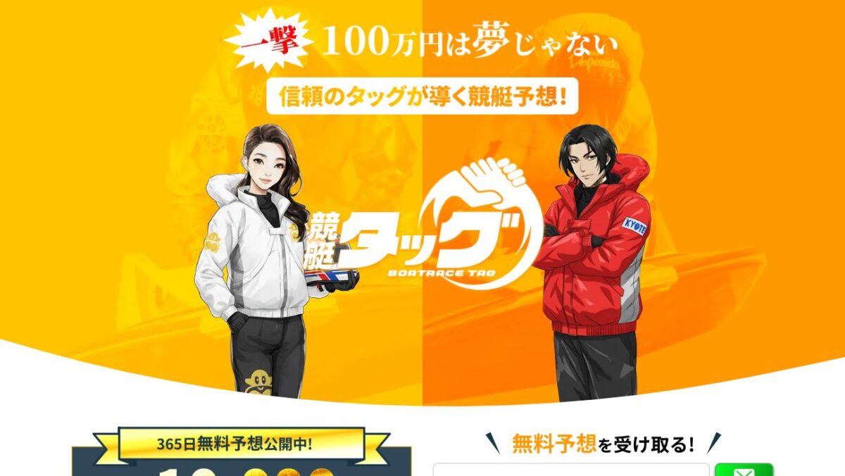 競艇タッグの公式サイト画面
