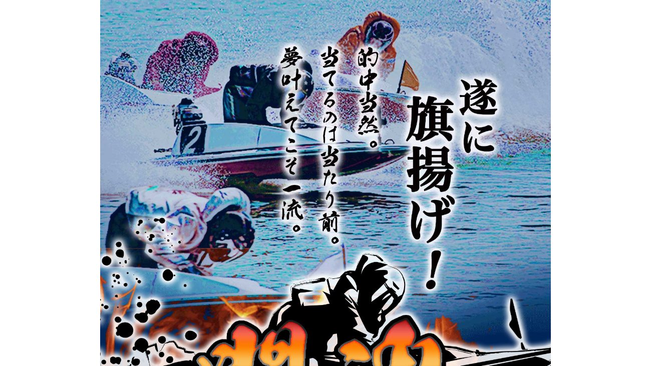 闘魂ボートの公式サイト画面
