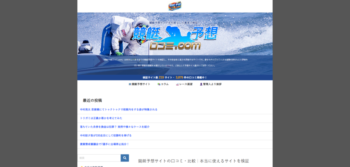 競艇予想サイトの口コミ・評判を検証｜本当に信用できるサイトだけを厳選の公式サイト画面