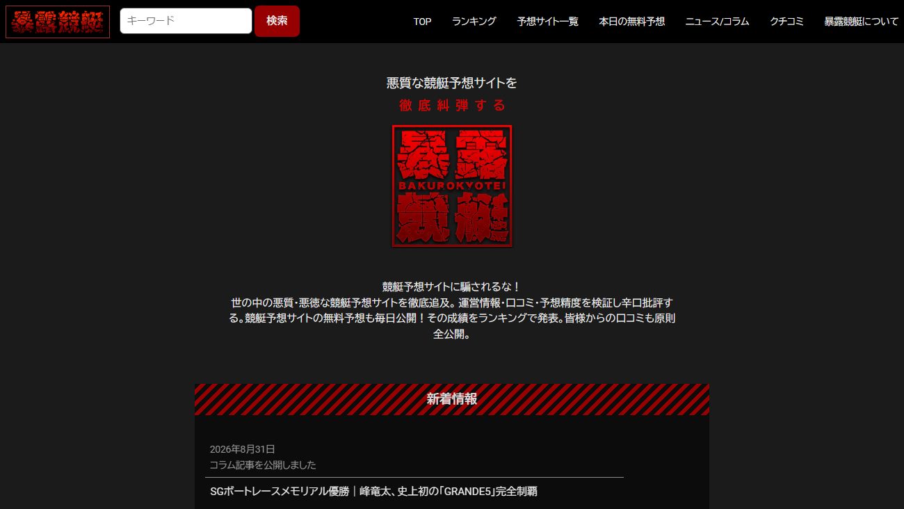 暴露競艇の公式サイト画面