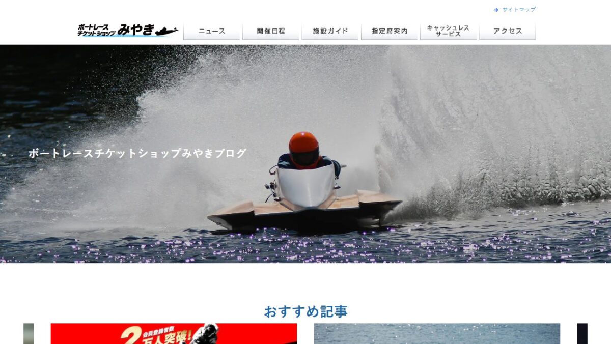 ボートレースチケットショップみやきブログの公式サイト画面