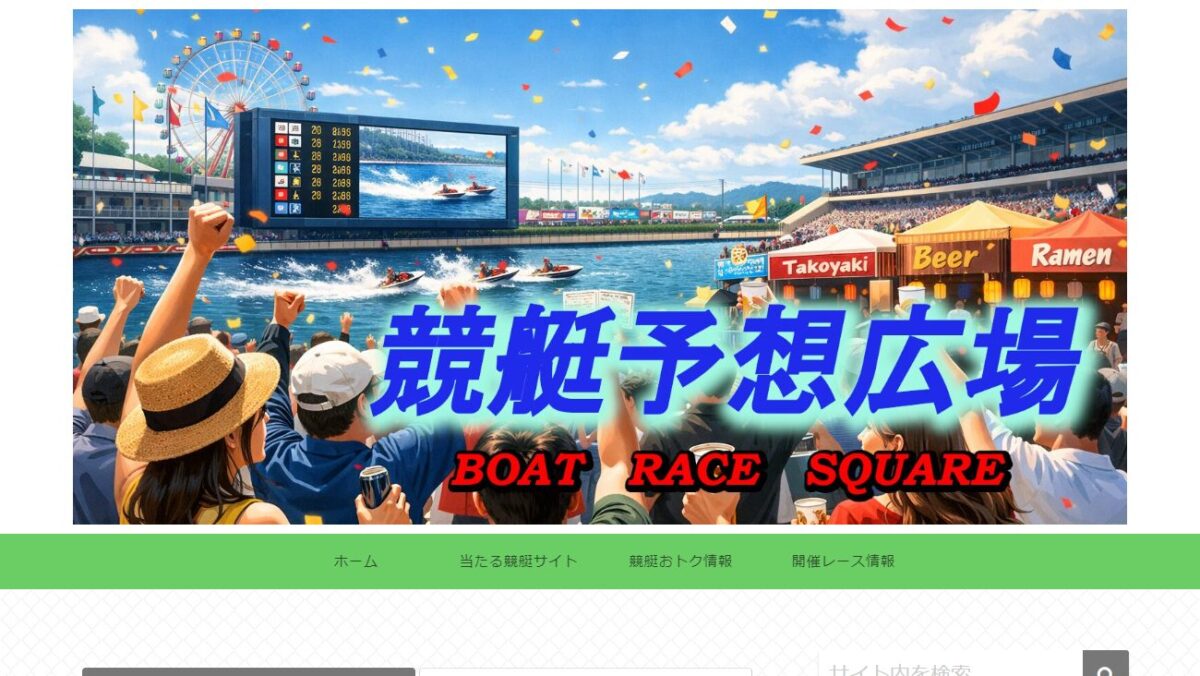 競艇予想広場の公式サイト画面