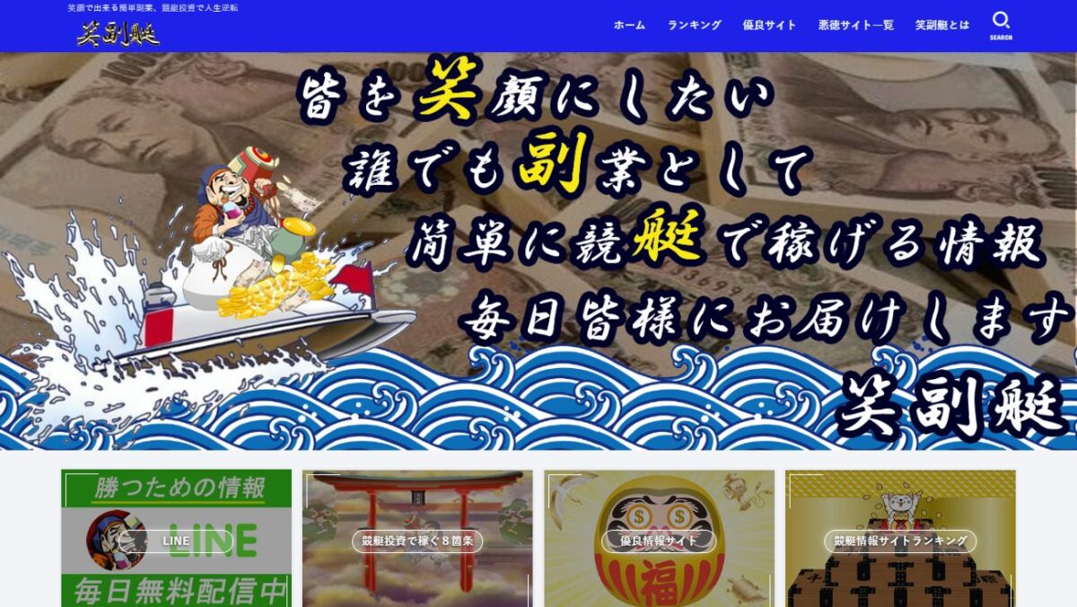 笑副艇の公式サイト画面